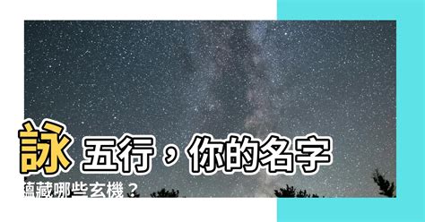 詠五行|詠的五行